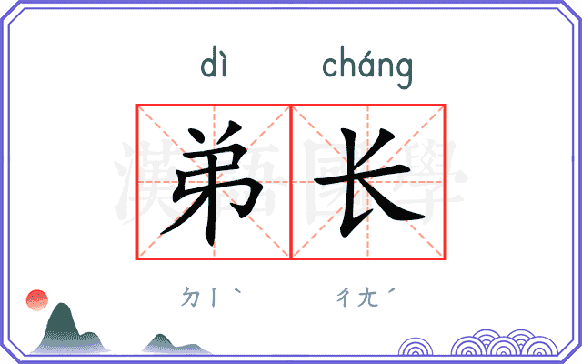 弟长