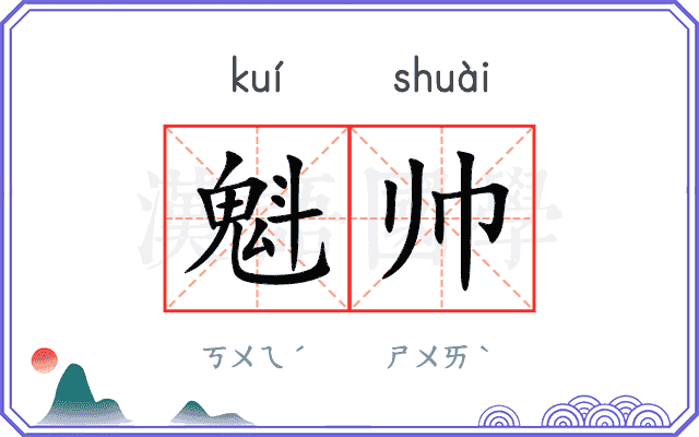 魁帅