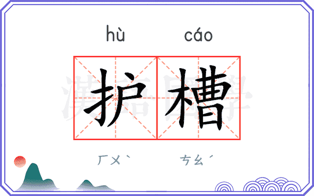 护槽