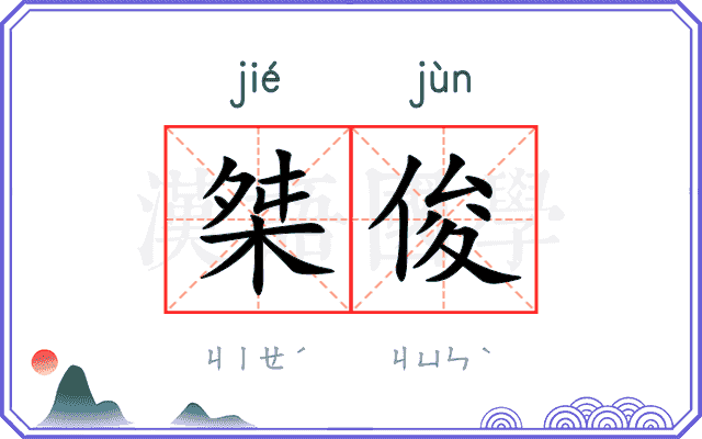桀俊
