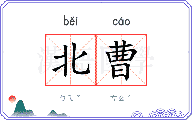 北曹