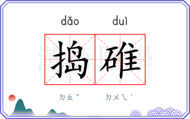 捣碓