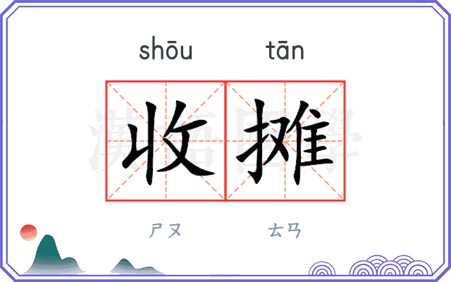 收摊