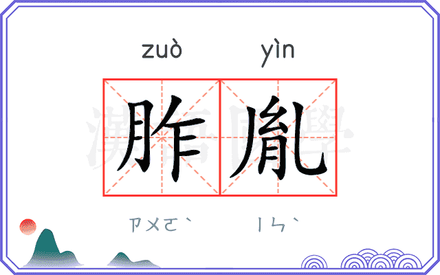 胙胤