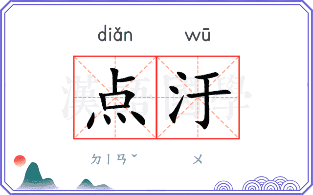 点汙
