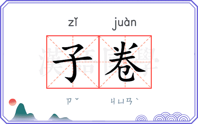 子卷