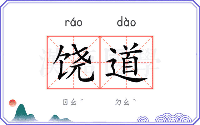 饶道