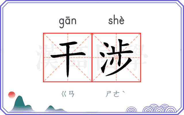 干涉