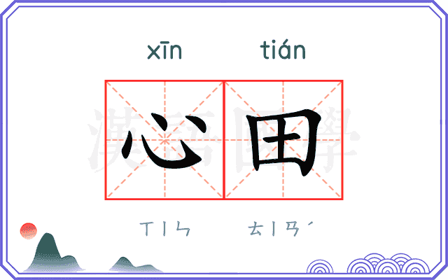 心田