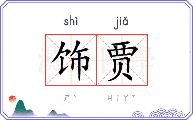 饰贾