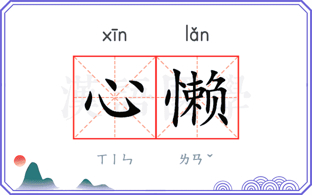 心懒