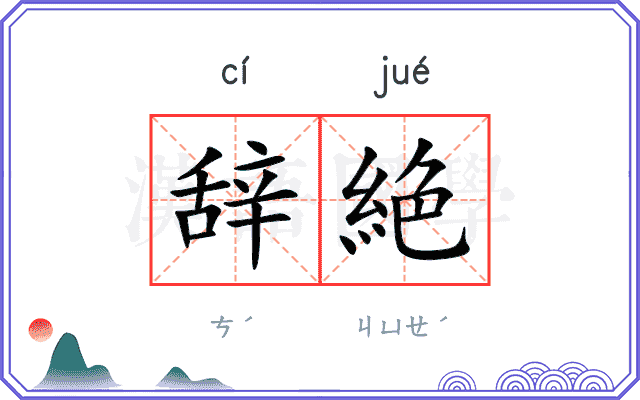 辞絶