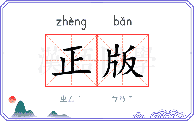 正版