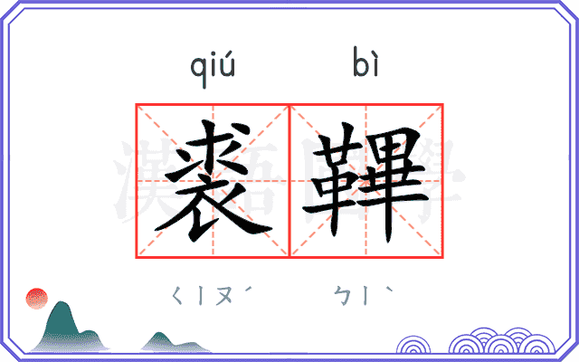 裘鞸