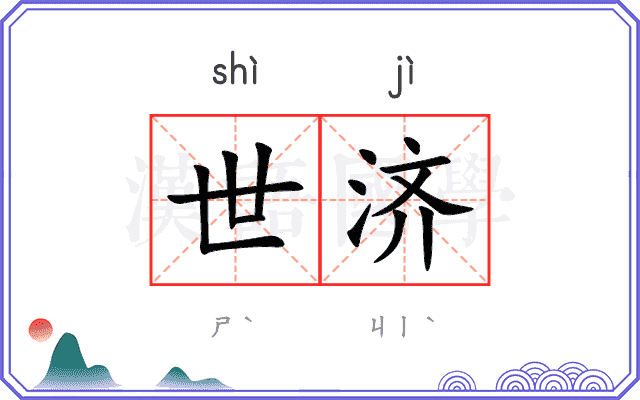 世济