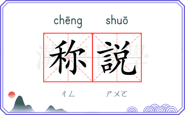 称説