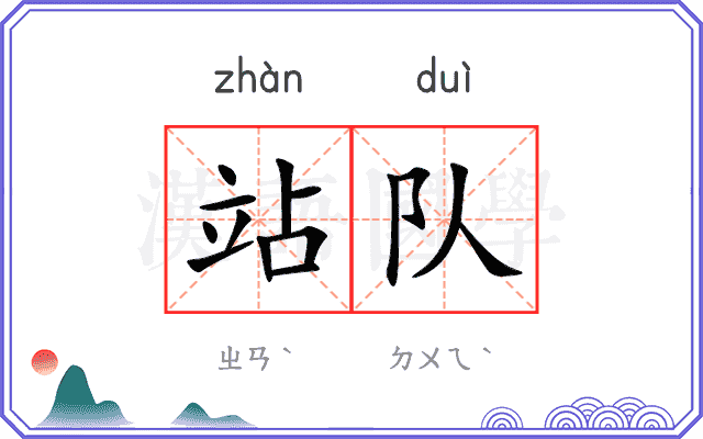 站队