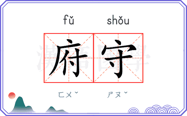 府守
