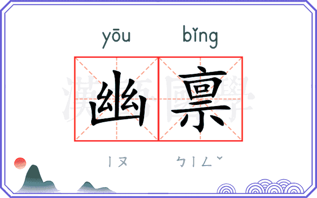 幽禀
