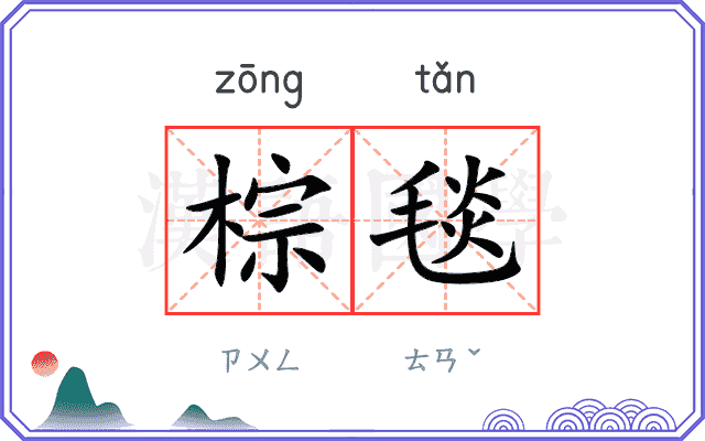 棕毯