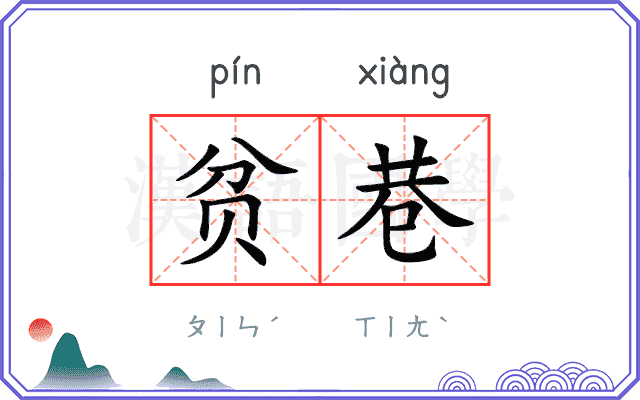 贫巷