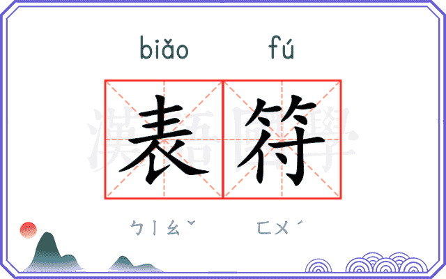 表符