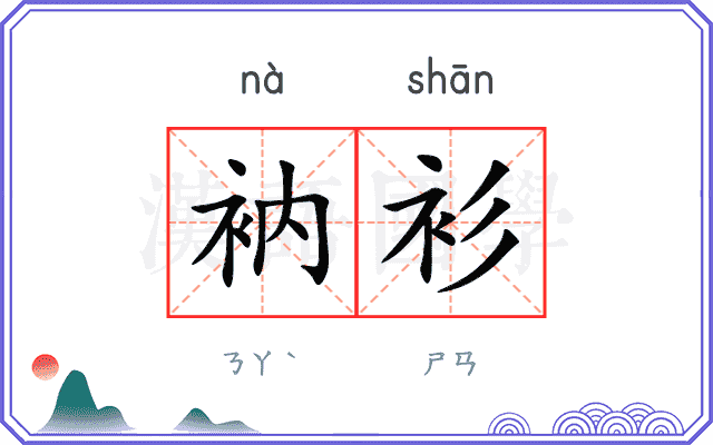衲衫