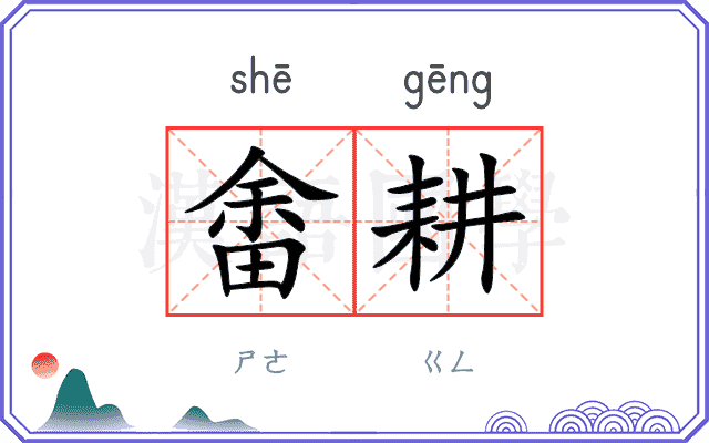 畬耕