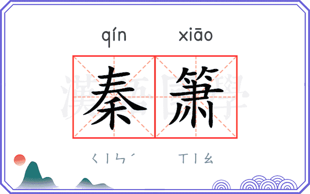 秦箫