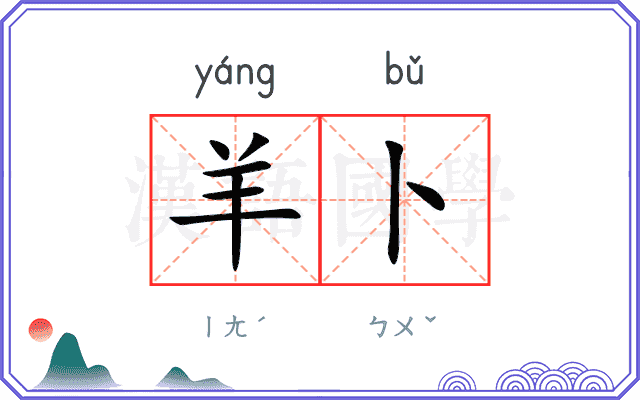 羊卜