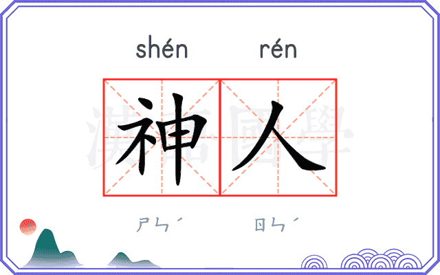 神人