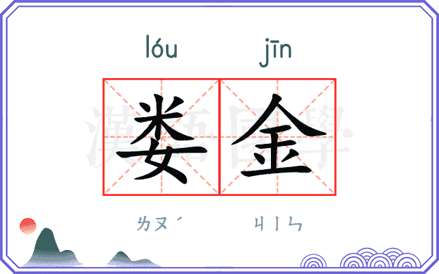 娄金