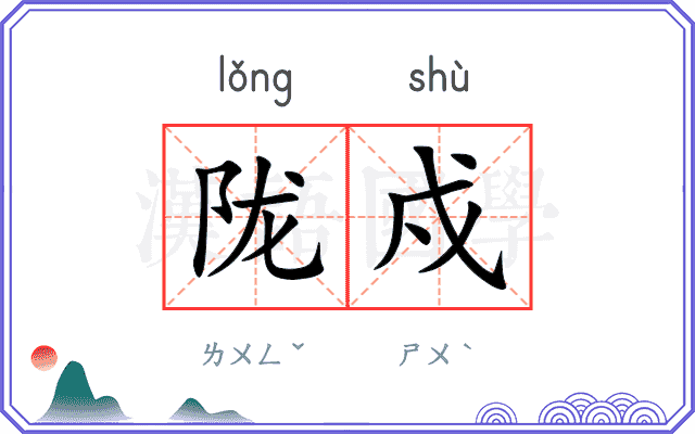 陇戍