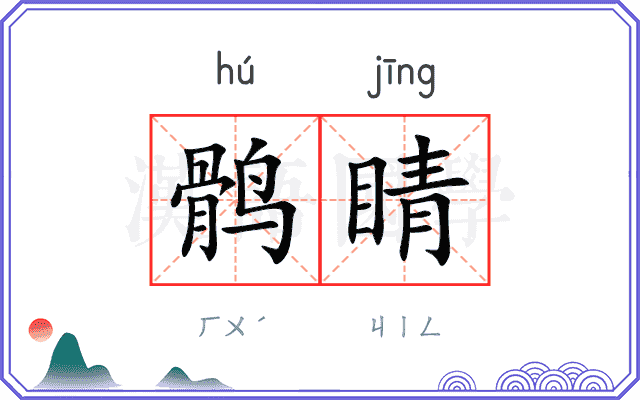 鹘睛
