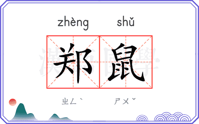 郑鼠