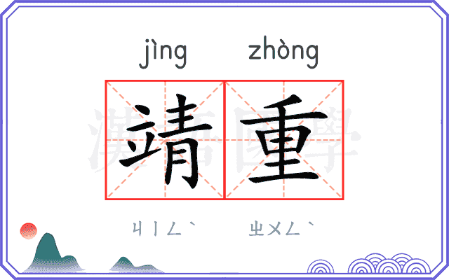 靖重