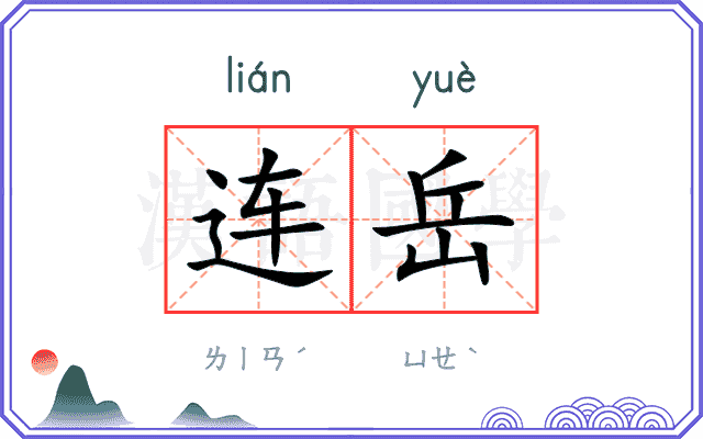 连岳