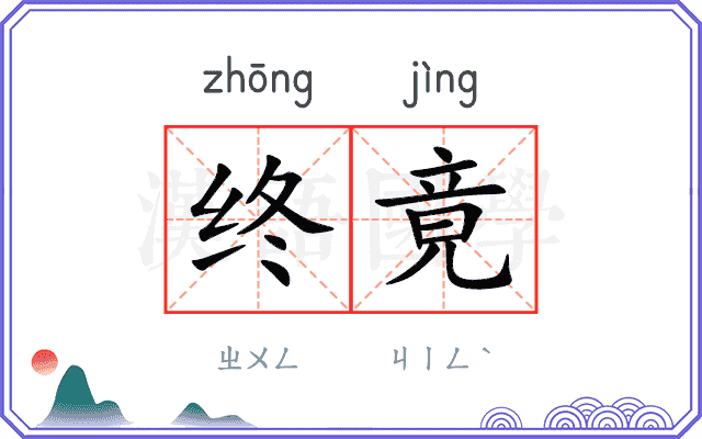 终竟