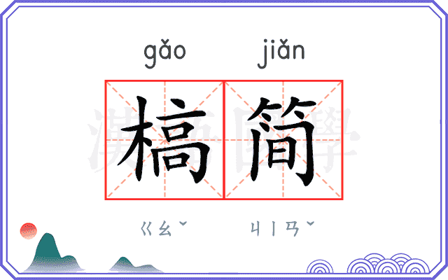 槁简