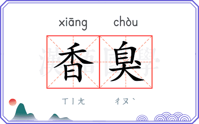 香臭