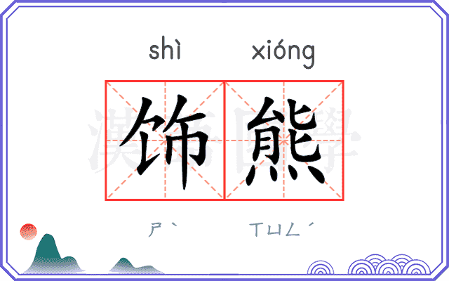 饰熊