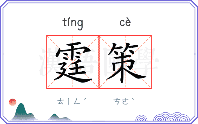 霆策