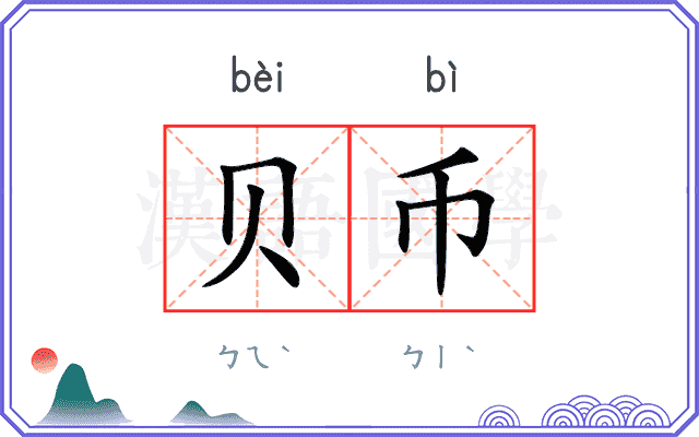 贝币