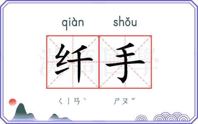 纤手