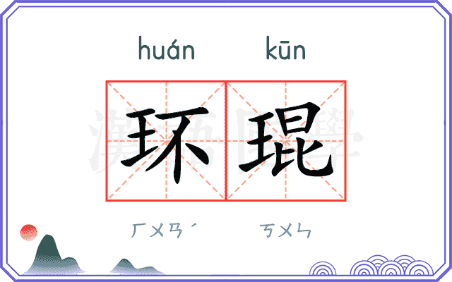 环琨