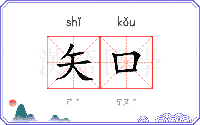 矢口
