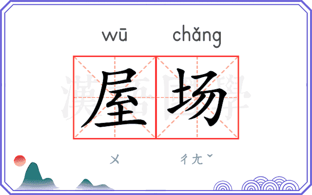 屋场