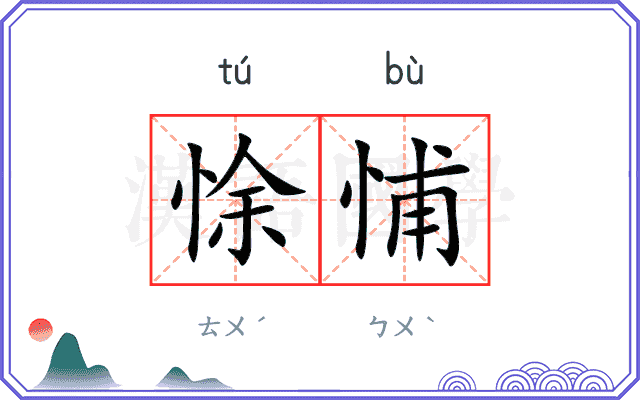 悇悑