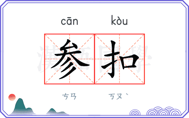 参扣