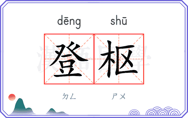 登枢
